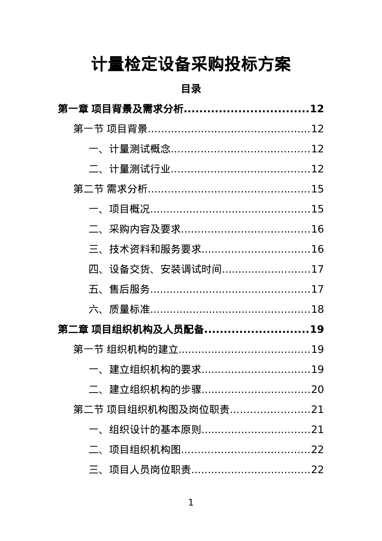 【5.92MB】计量检定设备采购投标方案.doc（328页）