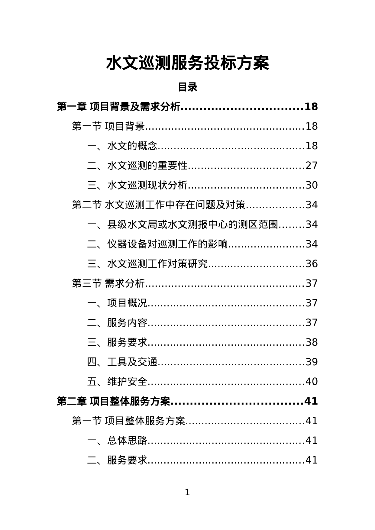 【2.33MB】水文巡测服务投标方案.doc（441页）