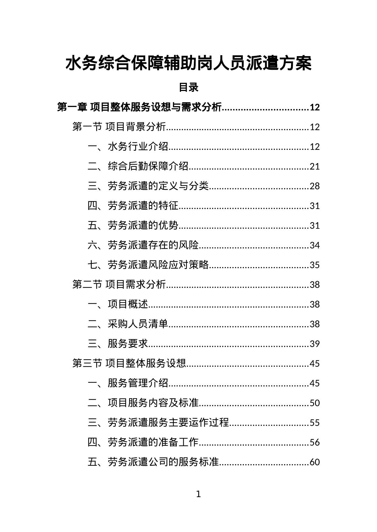 【2.02MB】水务综合保障辅助岗人员派遣方案.doc（482页）
