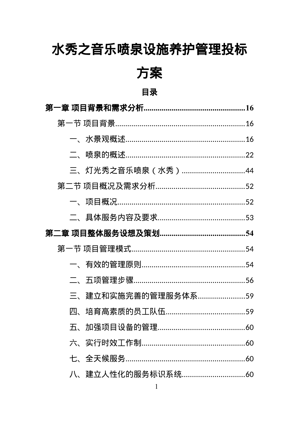 【1.42MB】水秀之音乐喷泉设施养护管理投标方案.doc（441页）