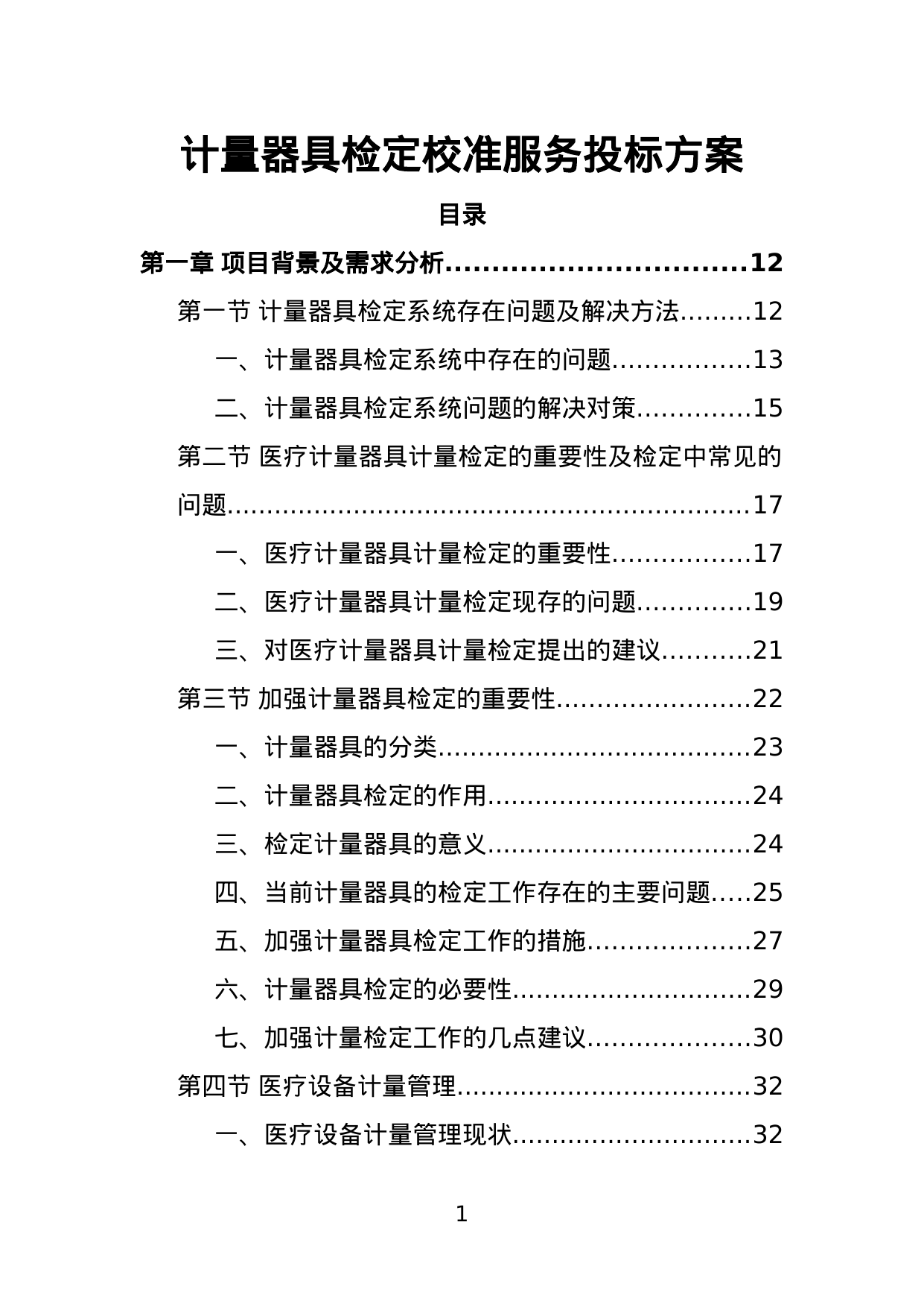 【2.33MB】计量器具检定校准服务投标方案.doc（381页）