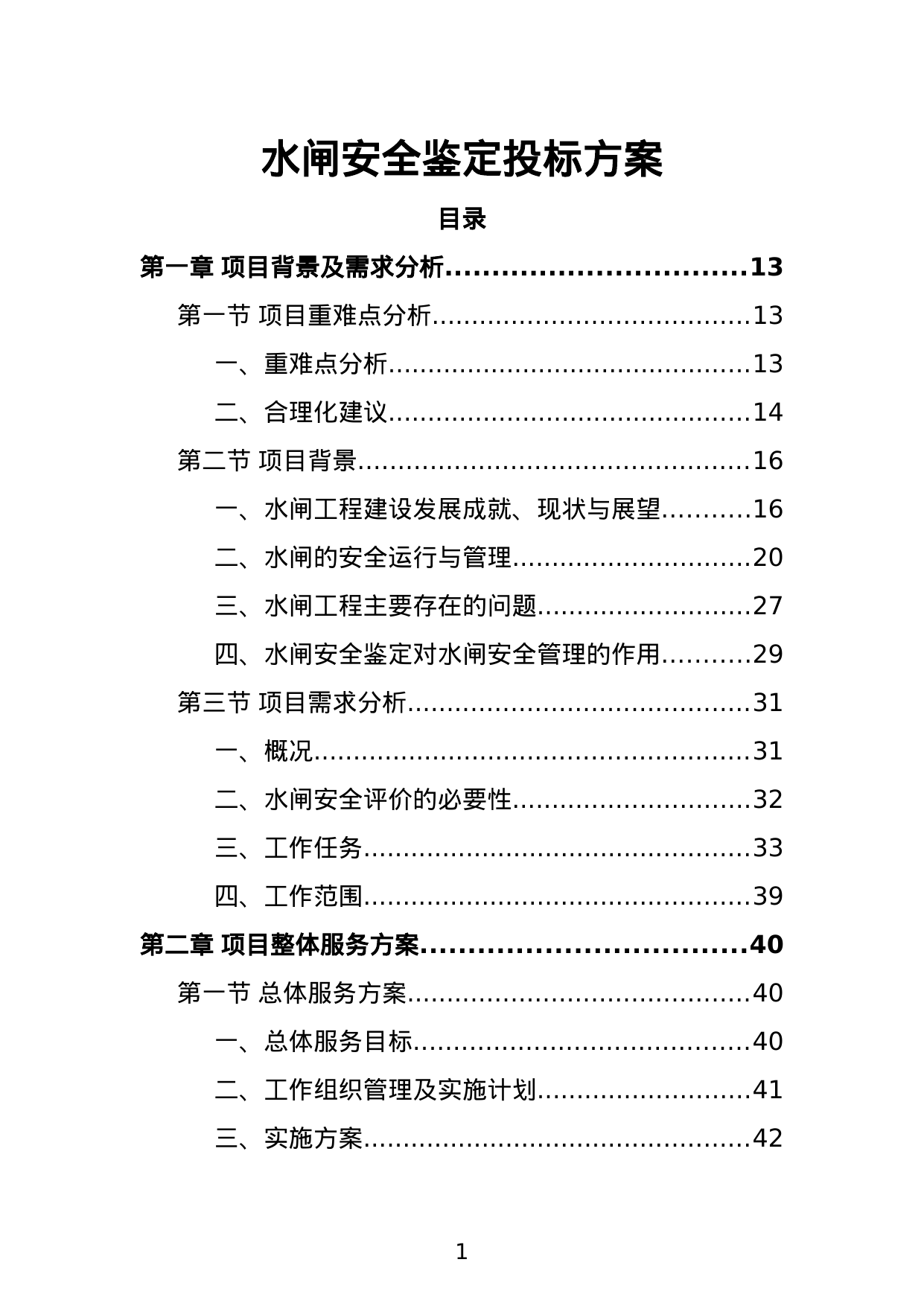 【1.46MB】水闸安全鉴定投标方案.doc（356页）