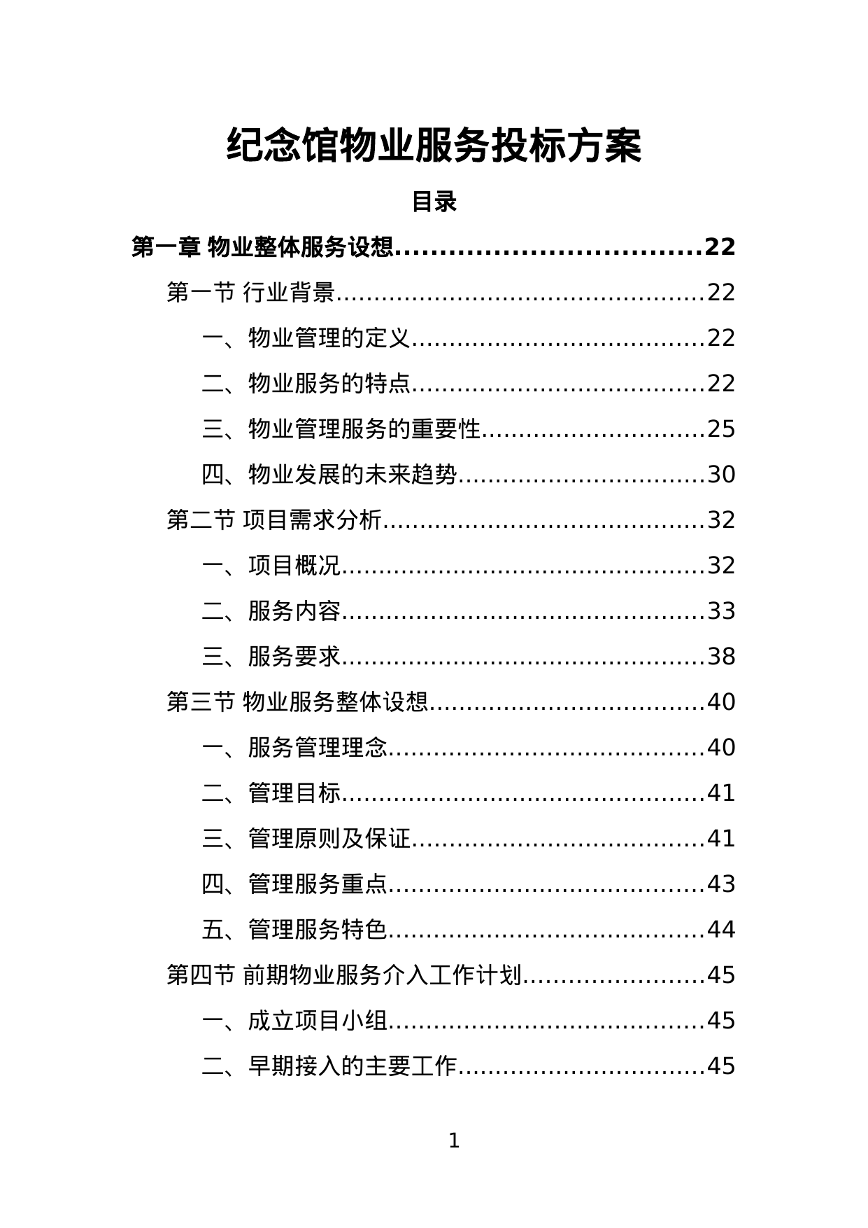 【1.54MB】纪念馆物业服务投标方案.doc（497页）