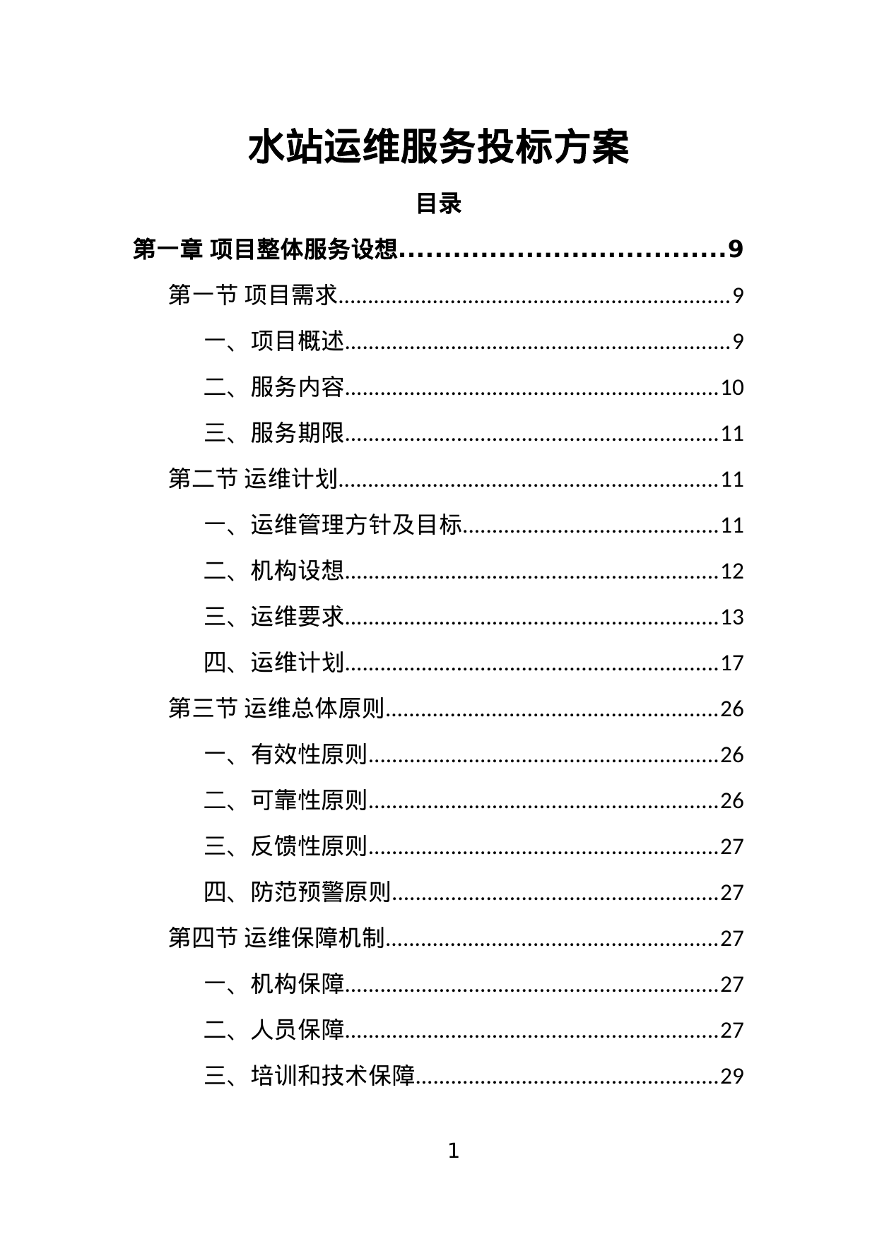 【6.31MB】水站运维服务投标方案.doc（400页）