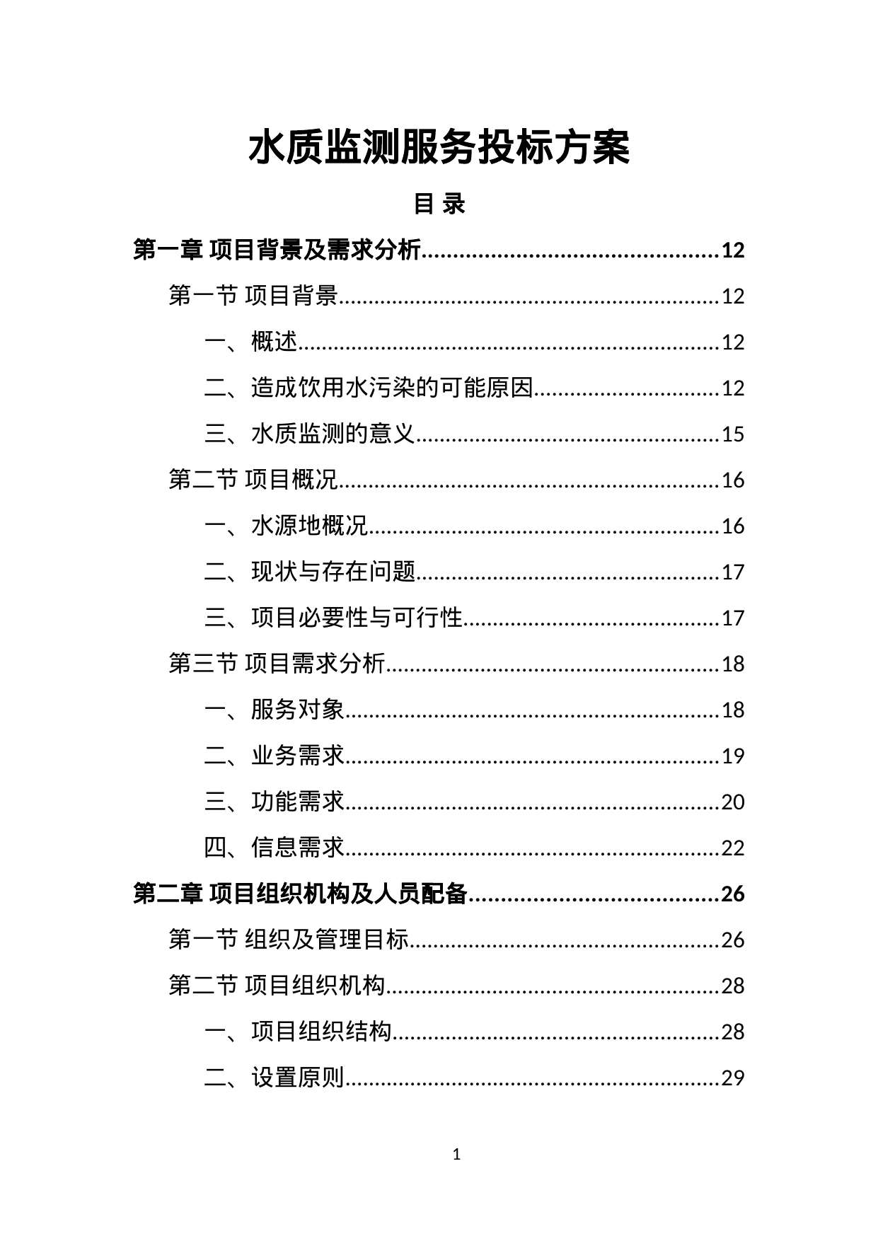 【13.10MB】水质监测服务投标方案.doc（443页）