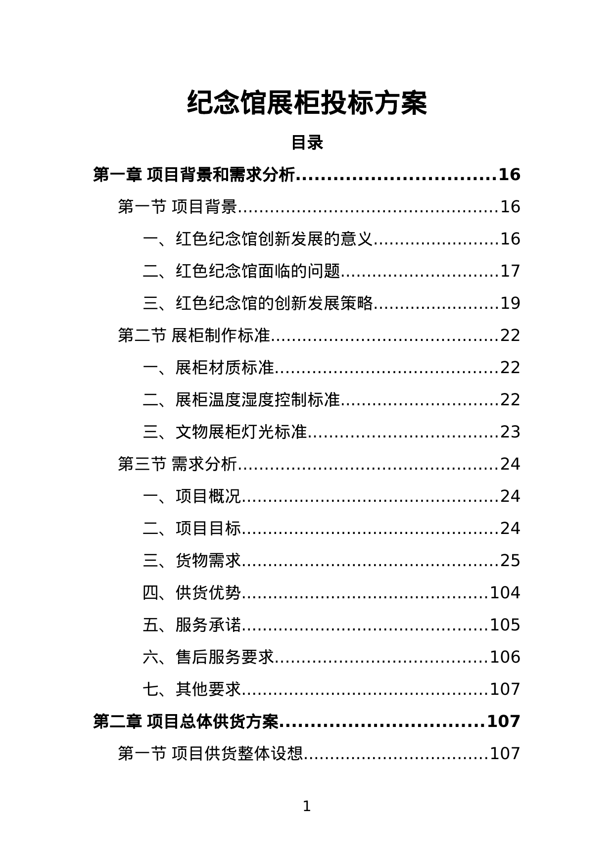【1.99MB】纪念馆展柜投标方案.doc（402页）
