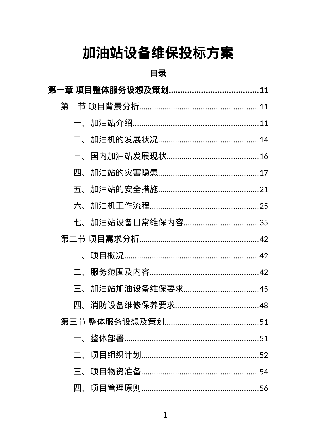 【6.79MB】加油站设备维保投标方案.doc（364页）