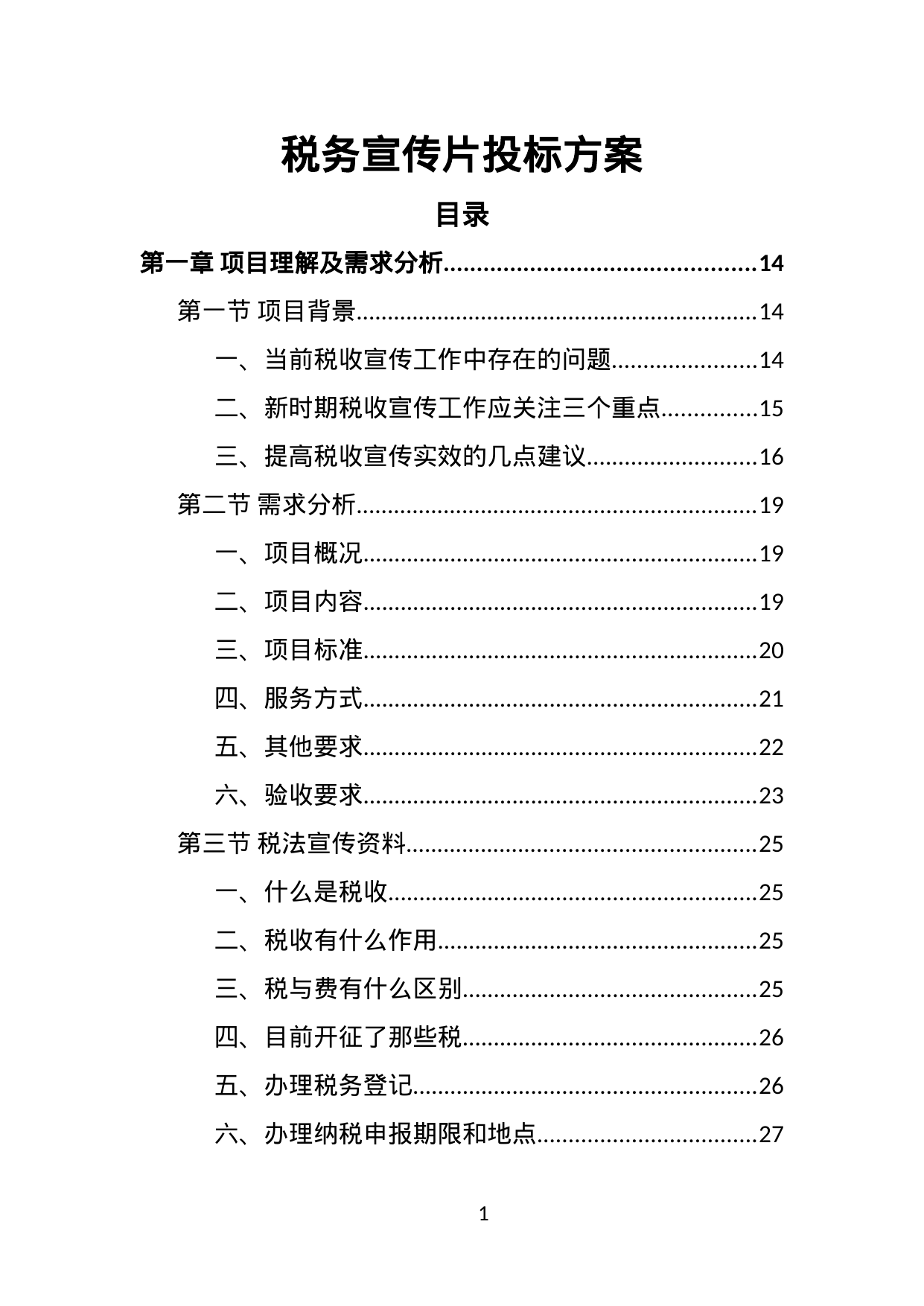 【1.74MB】税务宣传片投标方案.doc（394页）