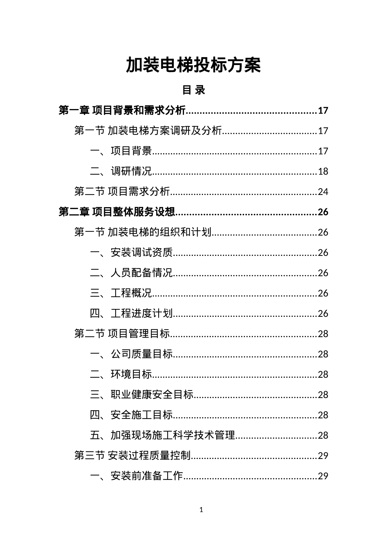 【24.03MB】加装电梯投标方案.doc（555页）