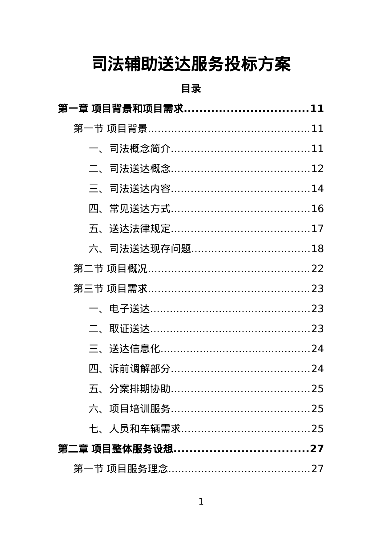 【5.72MB】司法辅助送达服务投标方案.doc（225页）