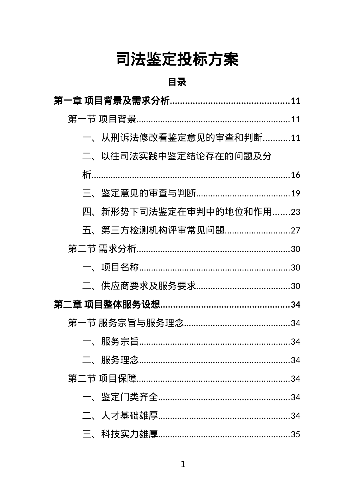 【1.71MB】司法鉴定投标方案.doc（354页）
