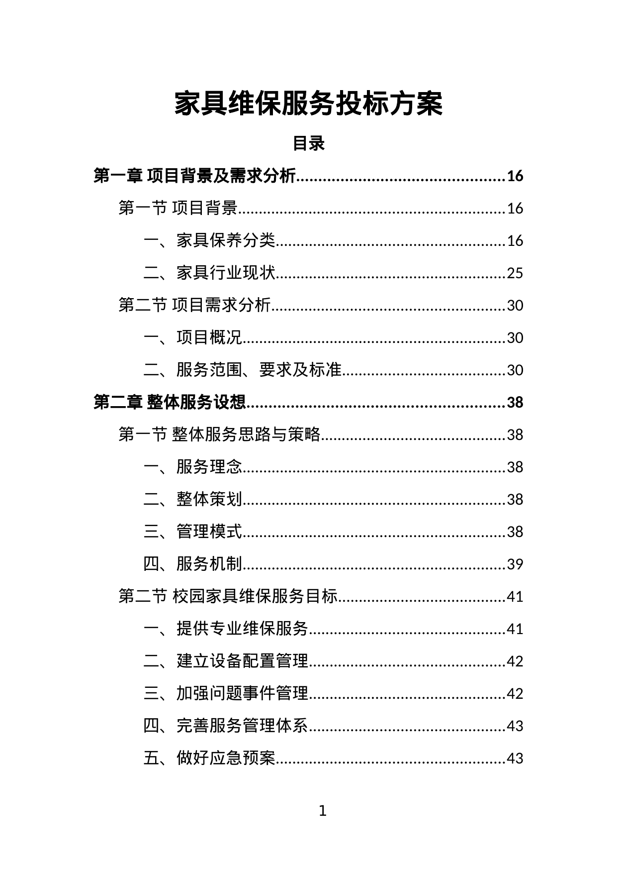 【10.39MB】家具维保服务投标方案.doc（379页）