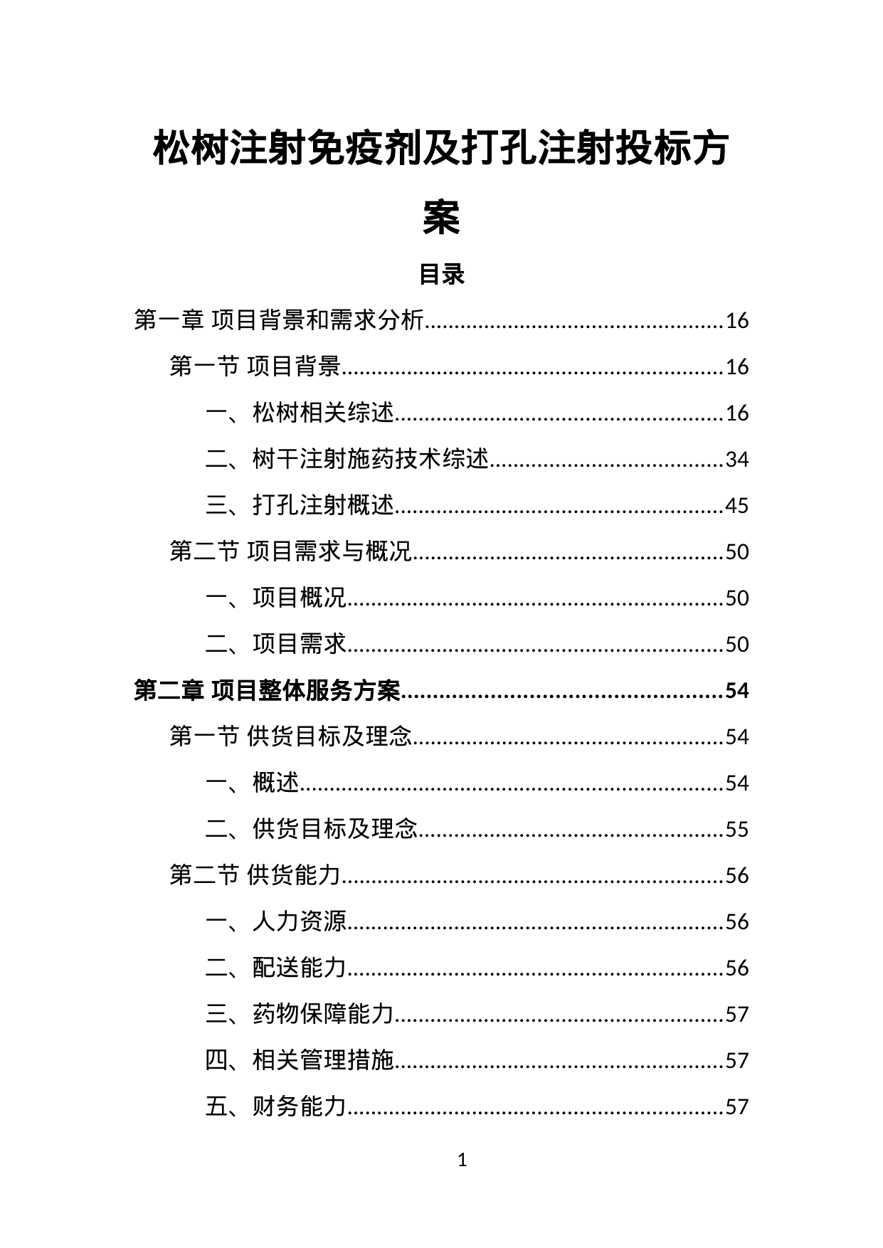 【1.63MB】松树注射免疫剂及打孔注射投标方案.doc（394页）