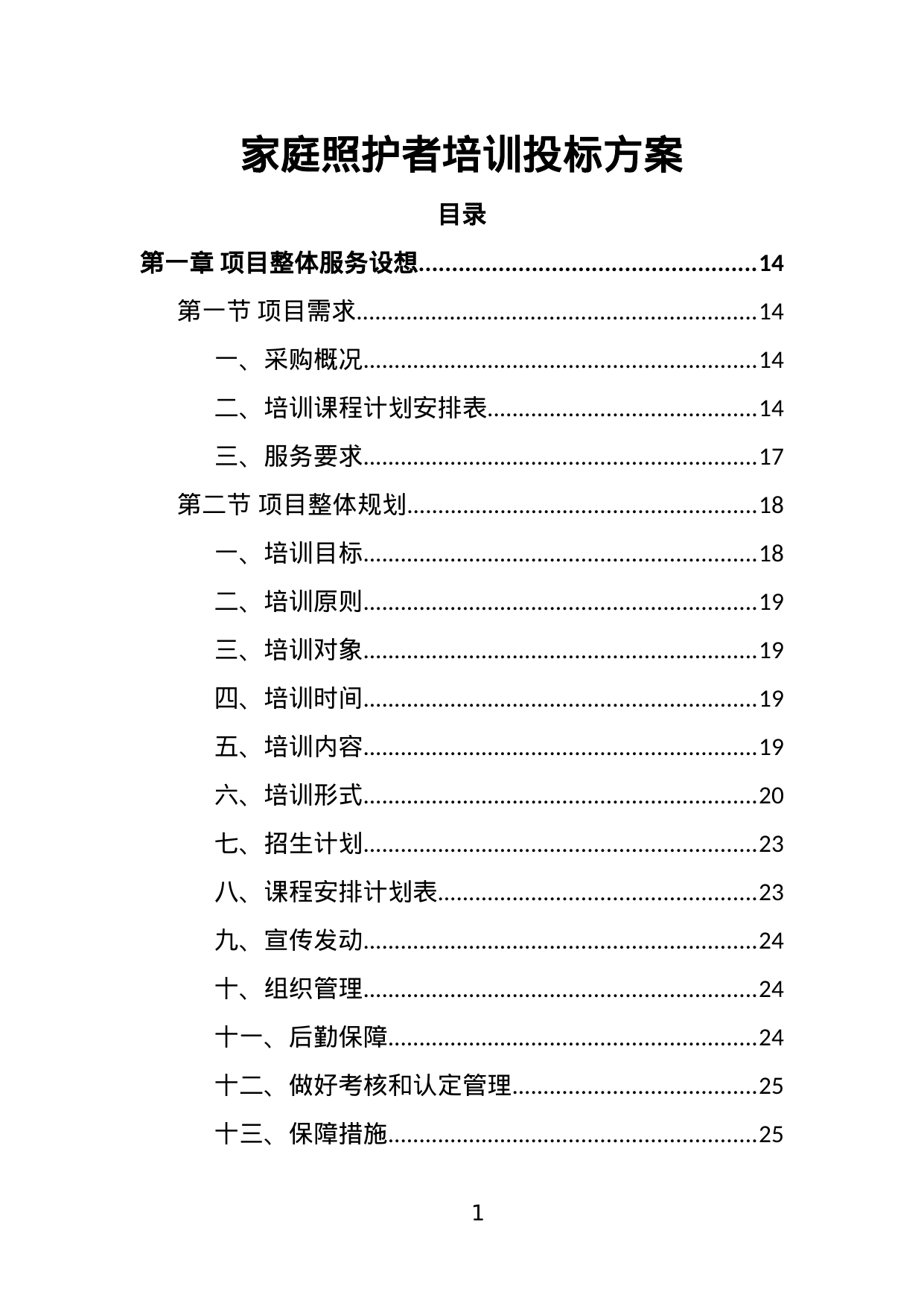 【2.20MB】家庭照护者培训投标方案.doc（399页）