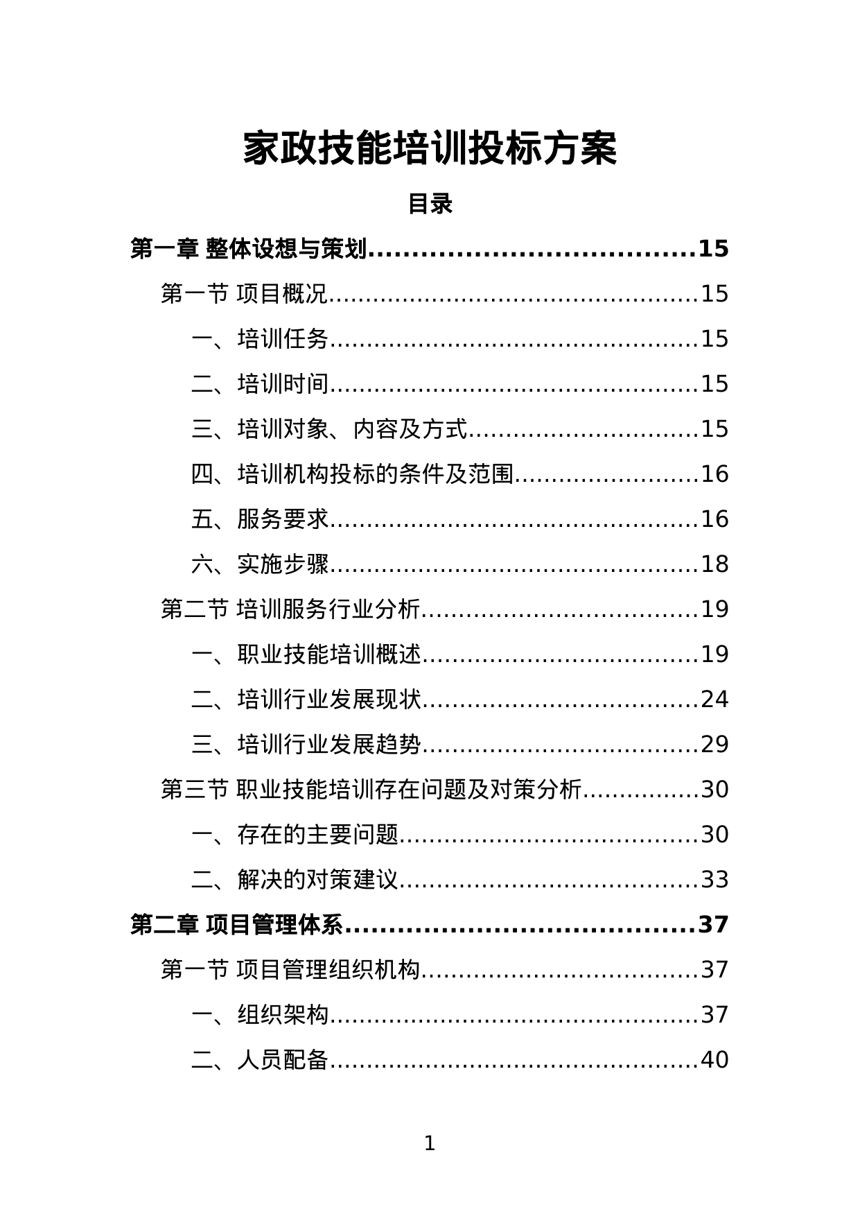 【2.86MB】家政技能培训投标方案.doc（396页）