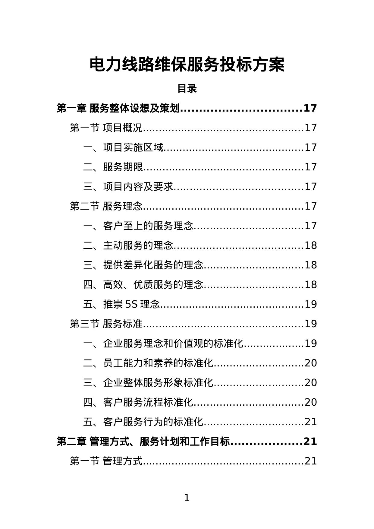 【2.11MB】电力线路维保服务投标方案.doc（372页）