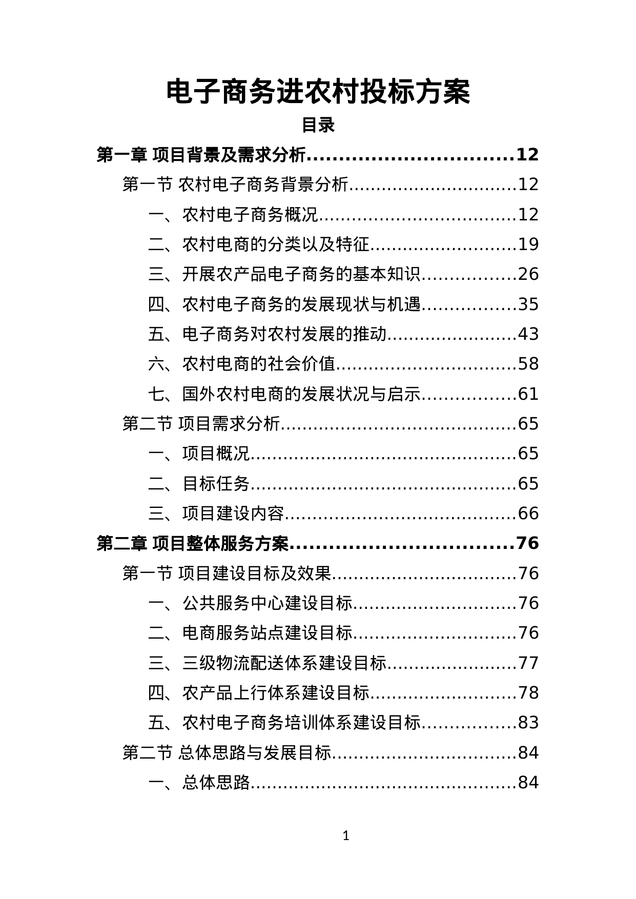 【3.63MB】电子商务进农村投标方案.doc（456页）