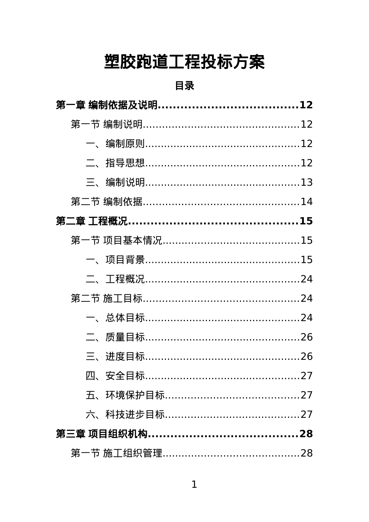 【1.82MB】塑胶跑道工程投标方案.doc（400页）