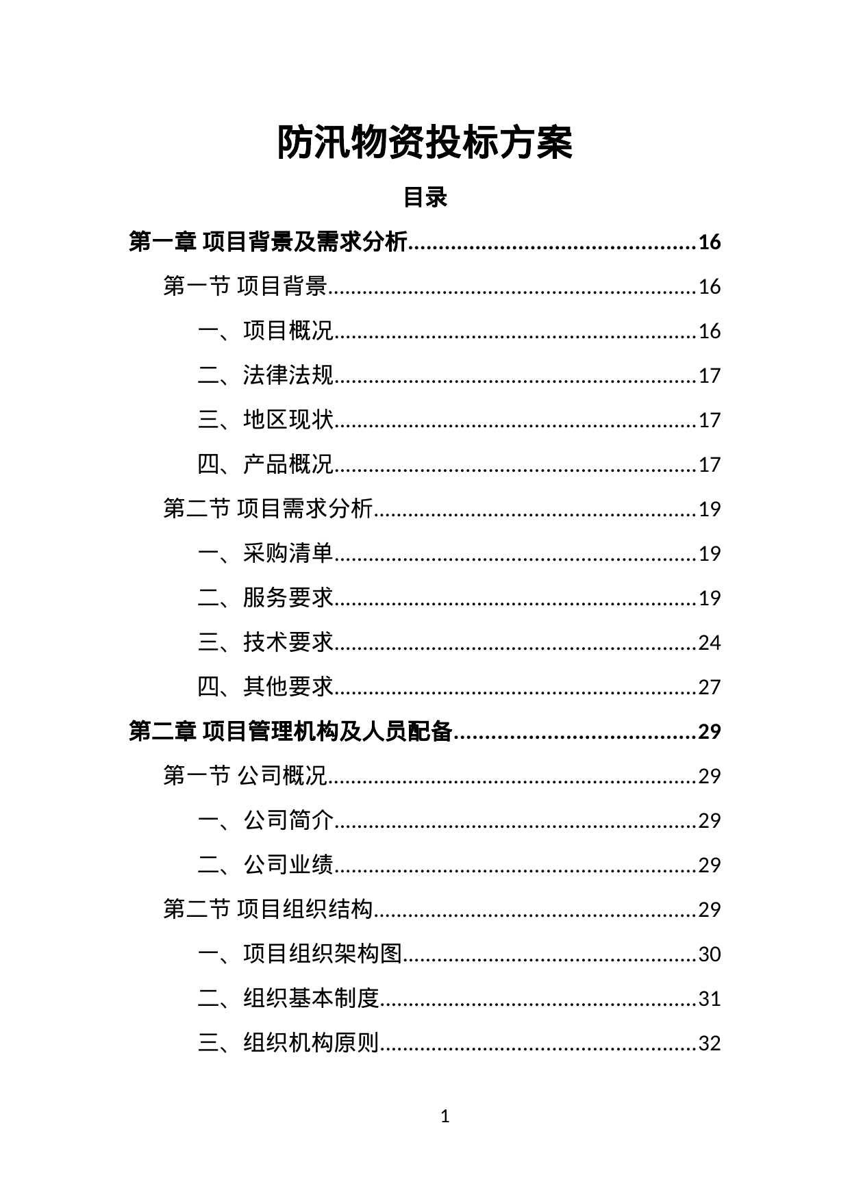【1.07MB】防汛物资投标方案.doc（399页）