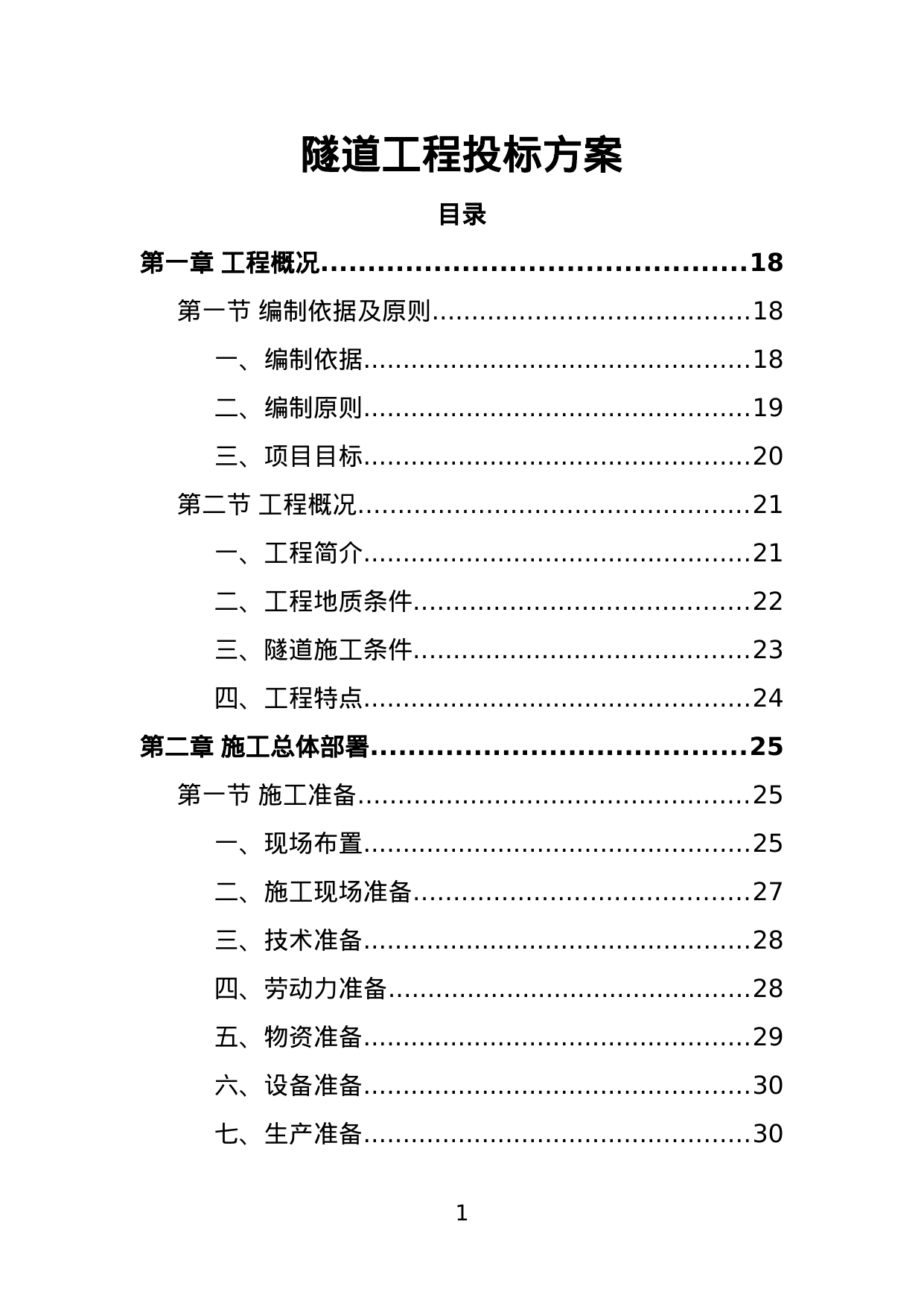 【5.69MB】隧道工程投标方案.doc（590页）