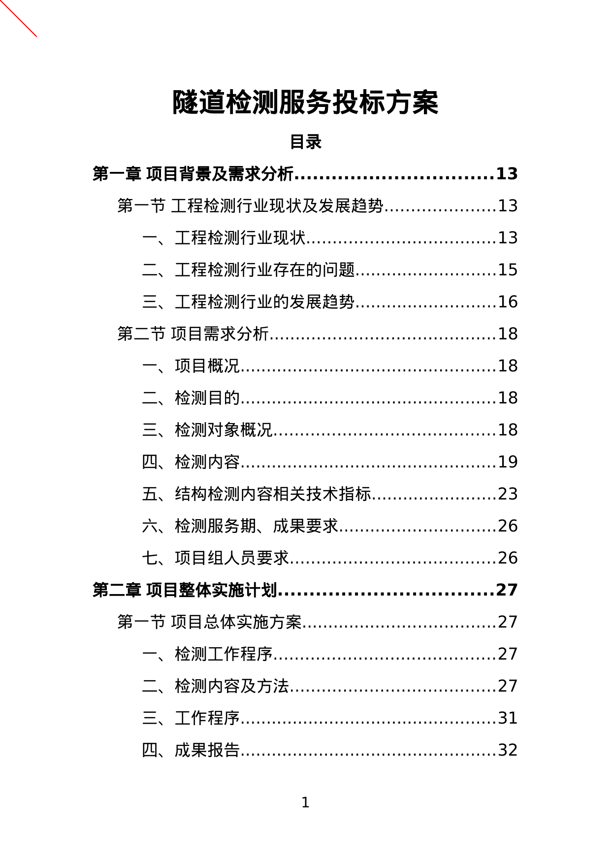 【3.84MB】隧道检测服务投标方案.doc（405页）