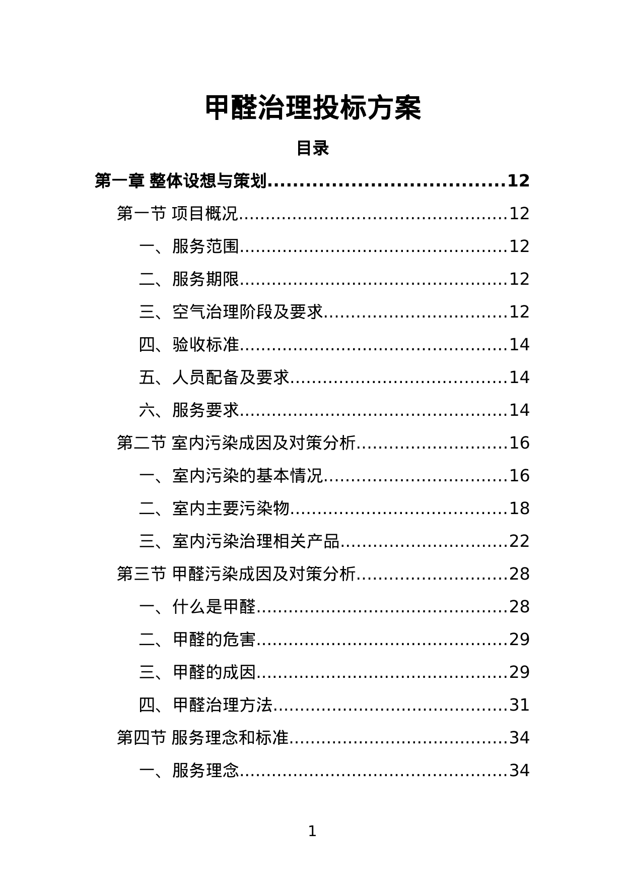 【2.18MB】甲醛治理投标方案.doc（351页）