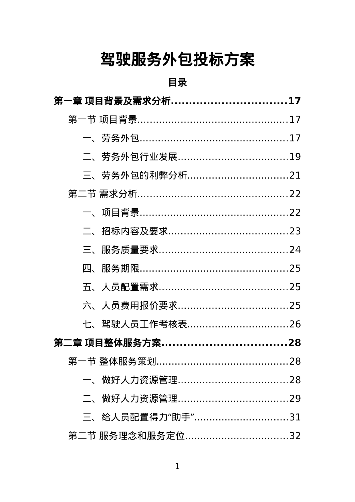 【0.89MB】驾驶服务外包投标方案.doc（350页）
