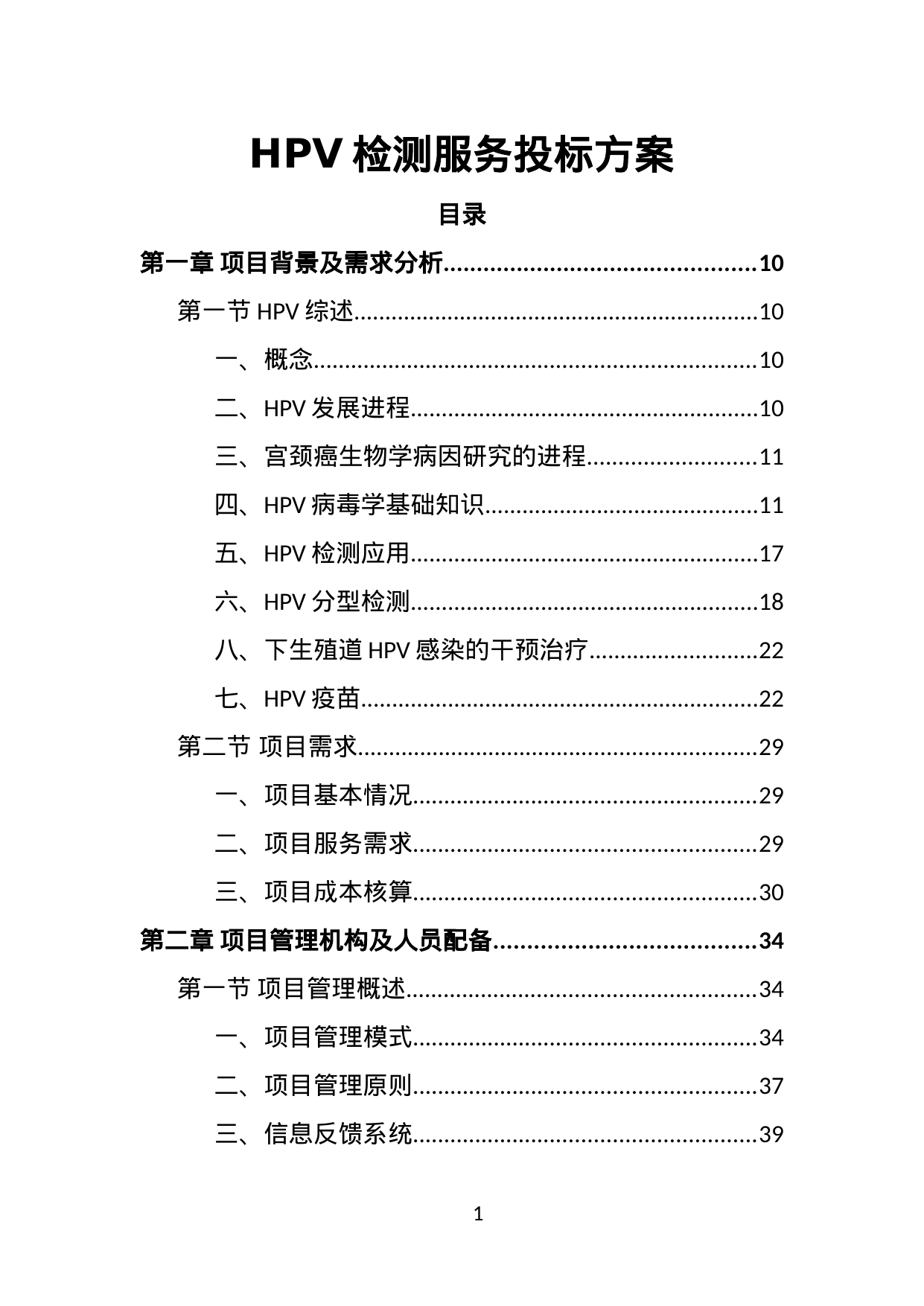 【16.20MB】HPV检测服务投标方案.doc（327页）