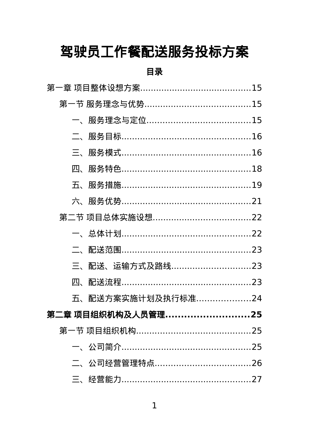 【3.10MB】驾驶员工作餐配送服务投标方案.doc（447页）