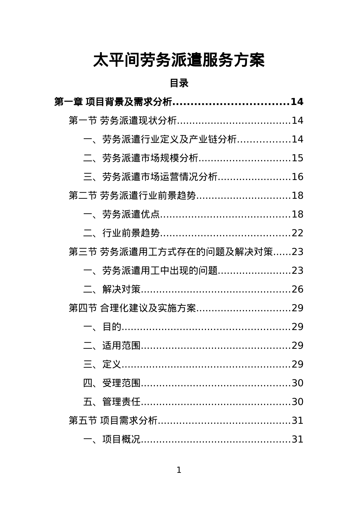 【2.85MB】太平间劳务派遣服务方案.doc（418页）