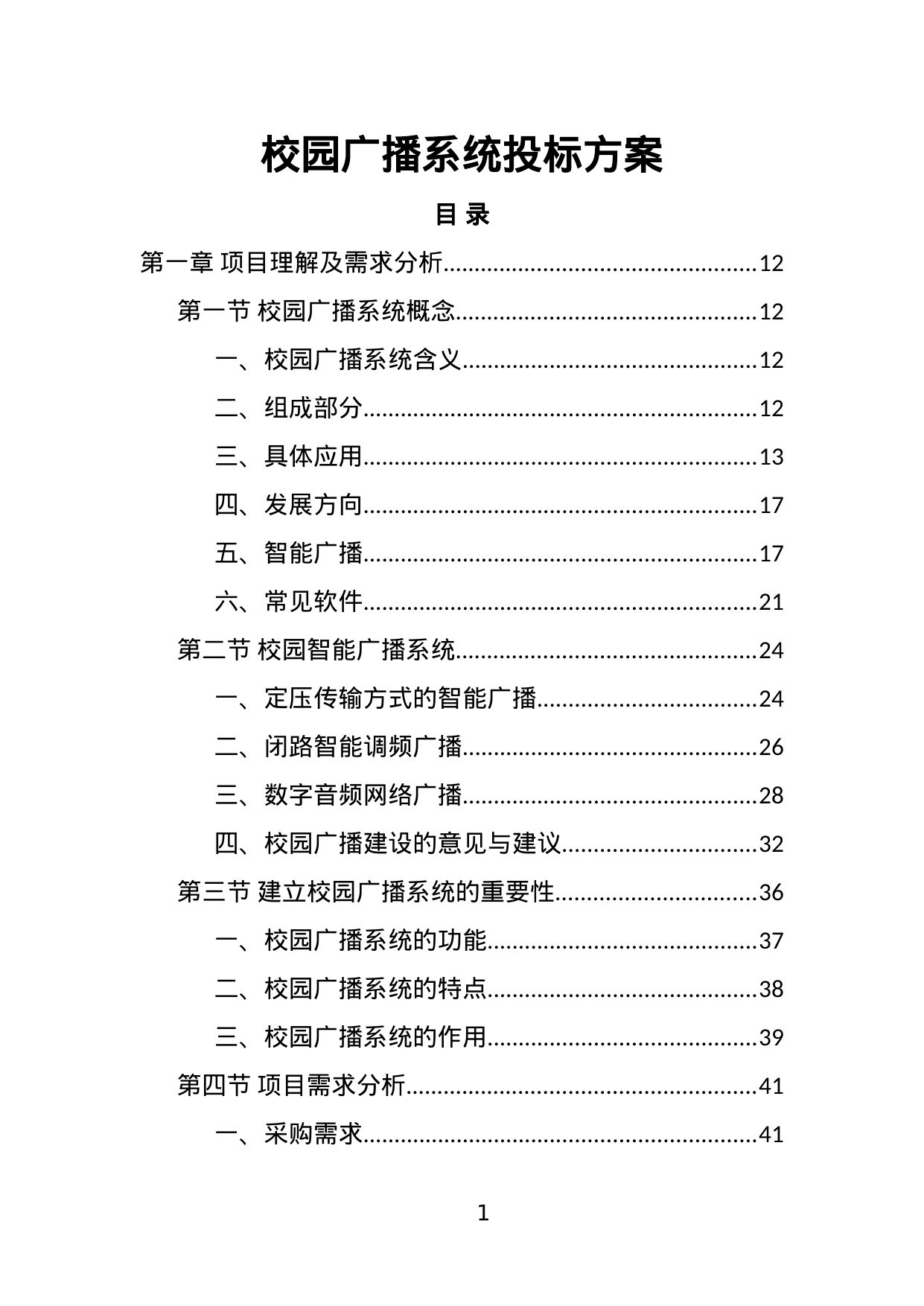【4.55MB】校园广播系统投标方案.doc（378页）