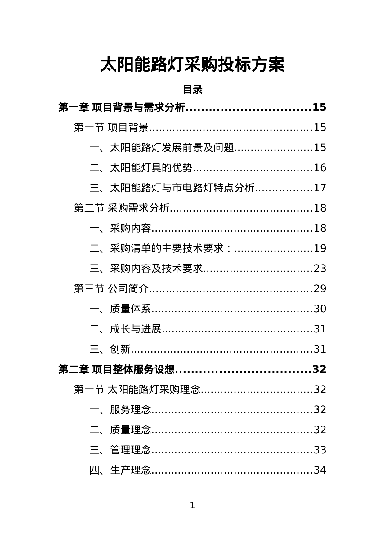 【5.91MB】太阳能路灯采购投标方案.doc（374页）
