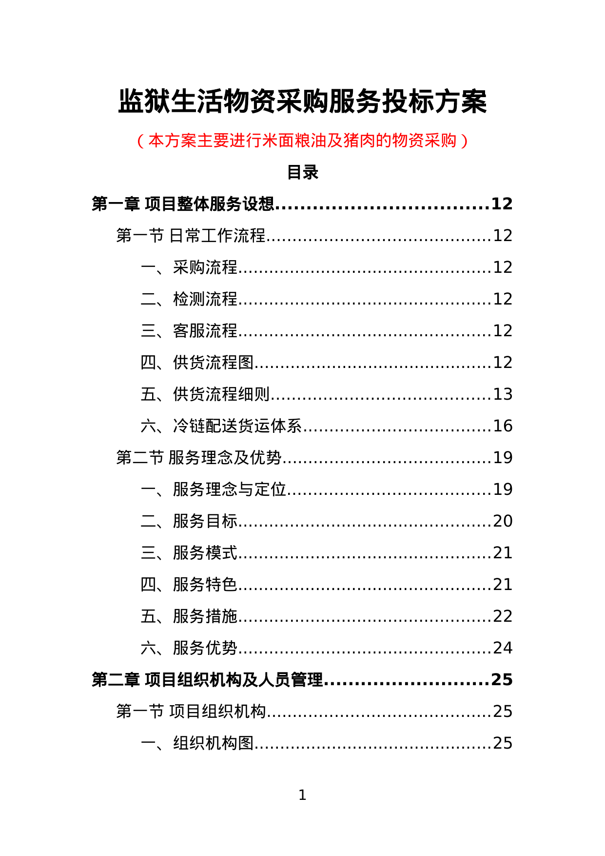 【10.37MB】监狱生活物资采购服务投标方案.doc（401页）