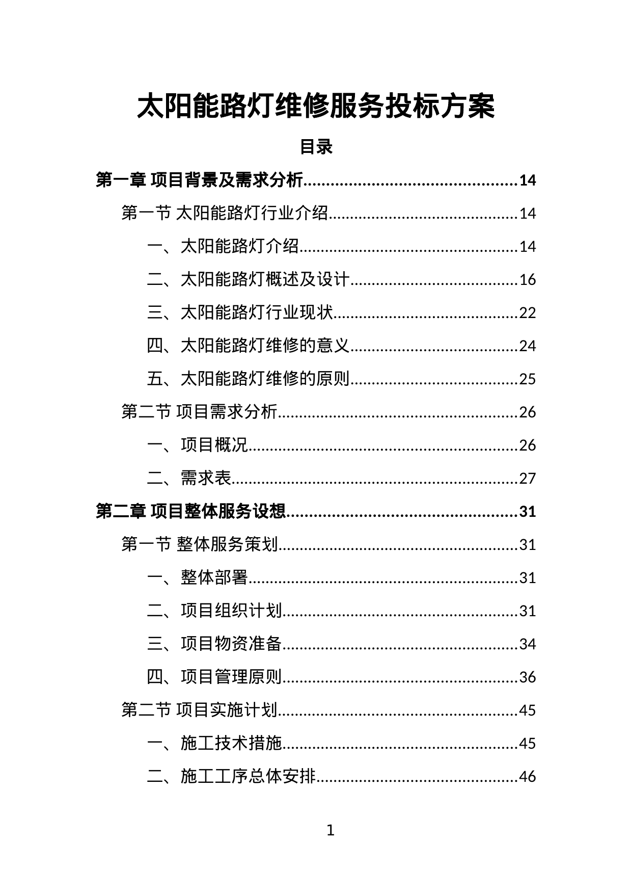 【4.96MB】太阳能路灯维修服务投标方案.doc（433页）