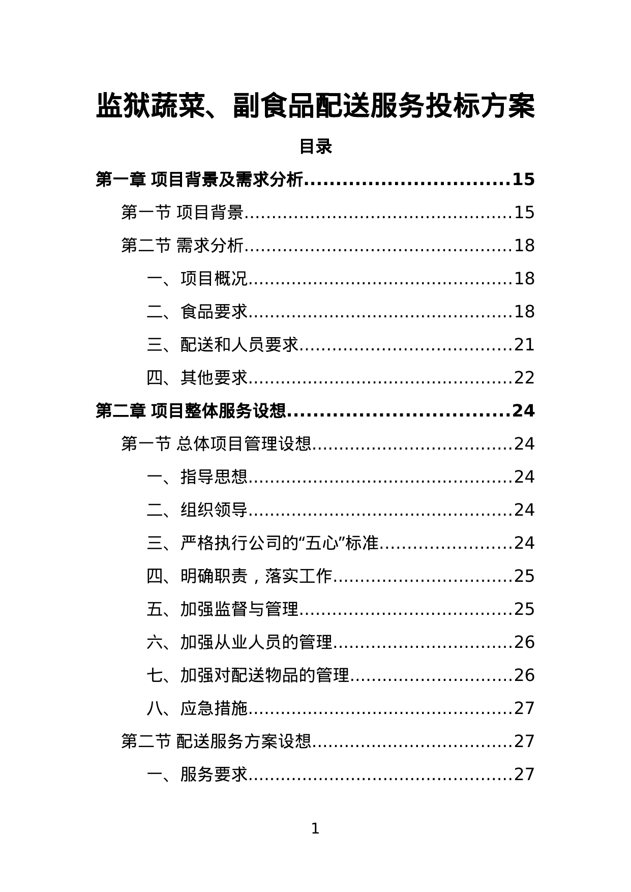 【4.08MB】监狱蔬菜、副食品配送服务投标方案.doc（384页）