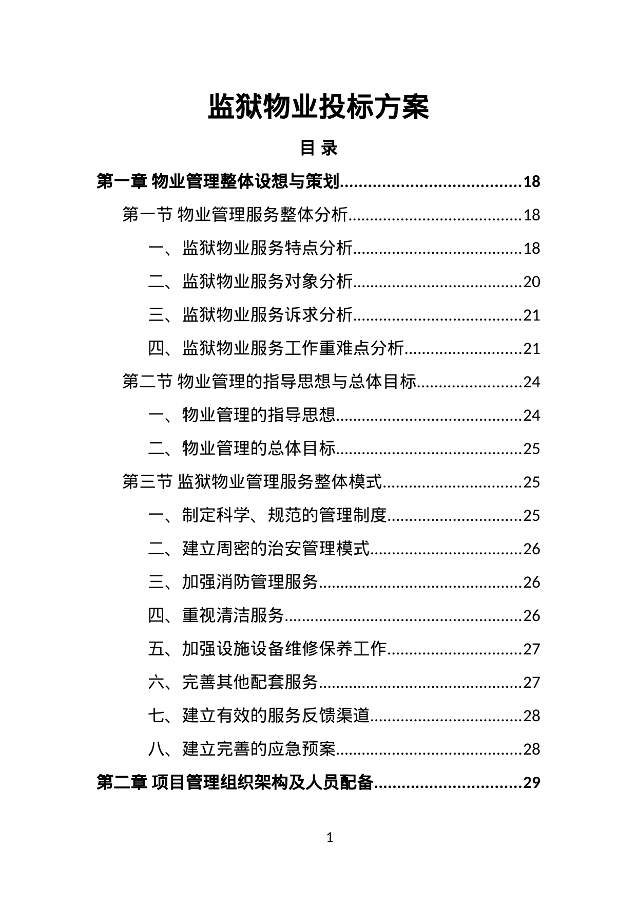 【1.54MB】监狱物业投标方案.doc（451页）