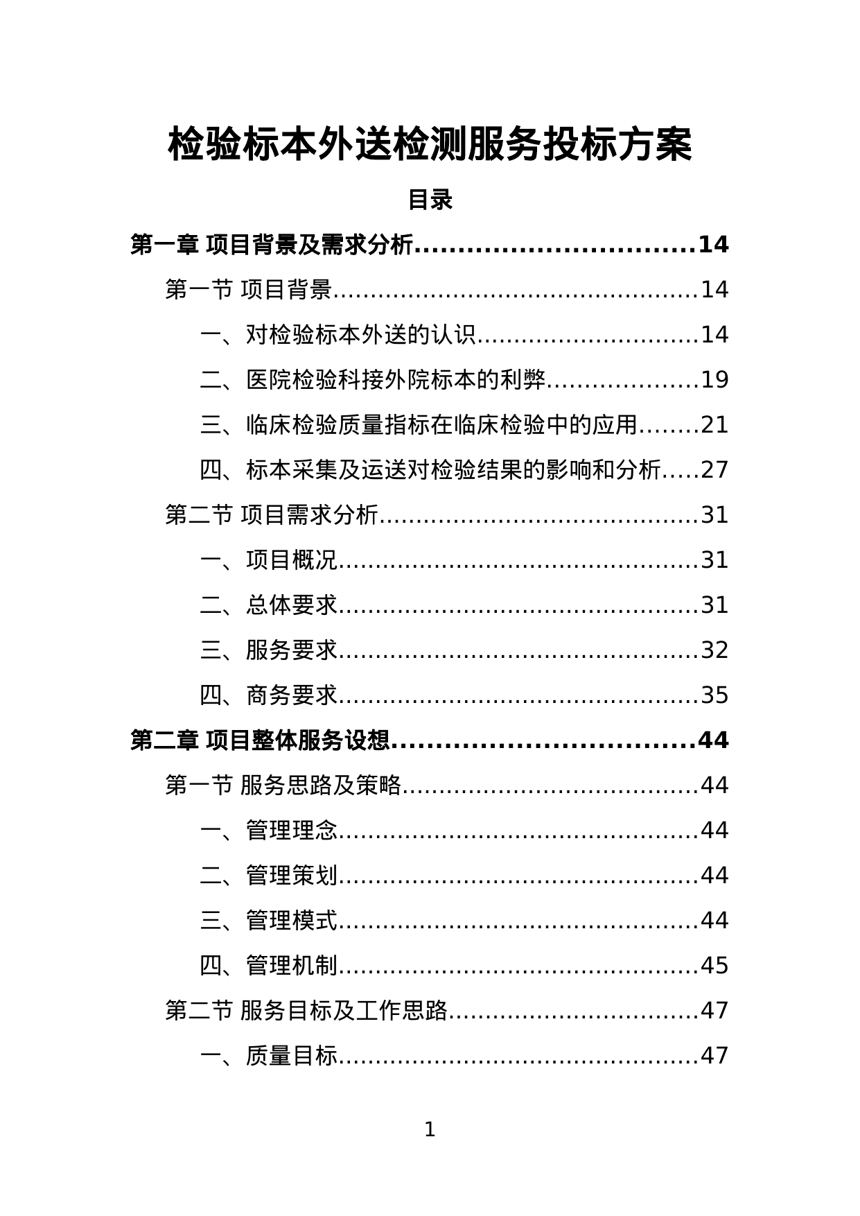 【12.26MB】检验标本外送检测服务投标方案.doc（657页）