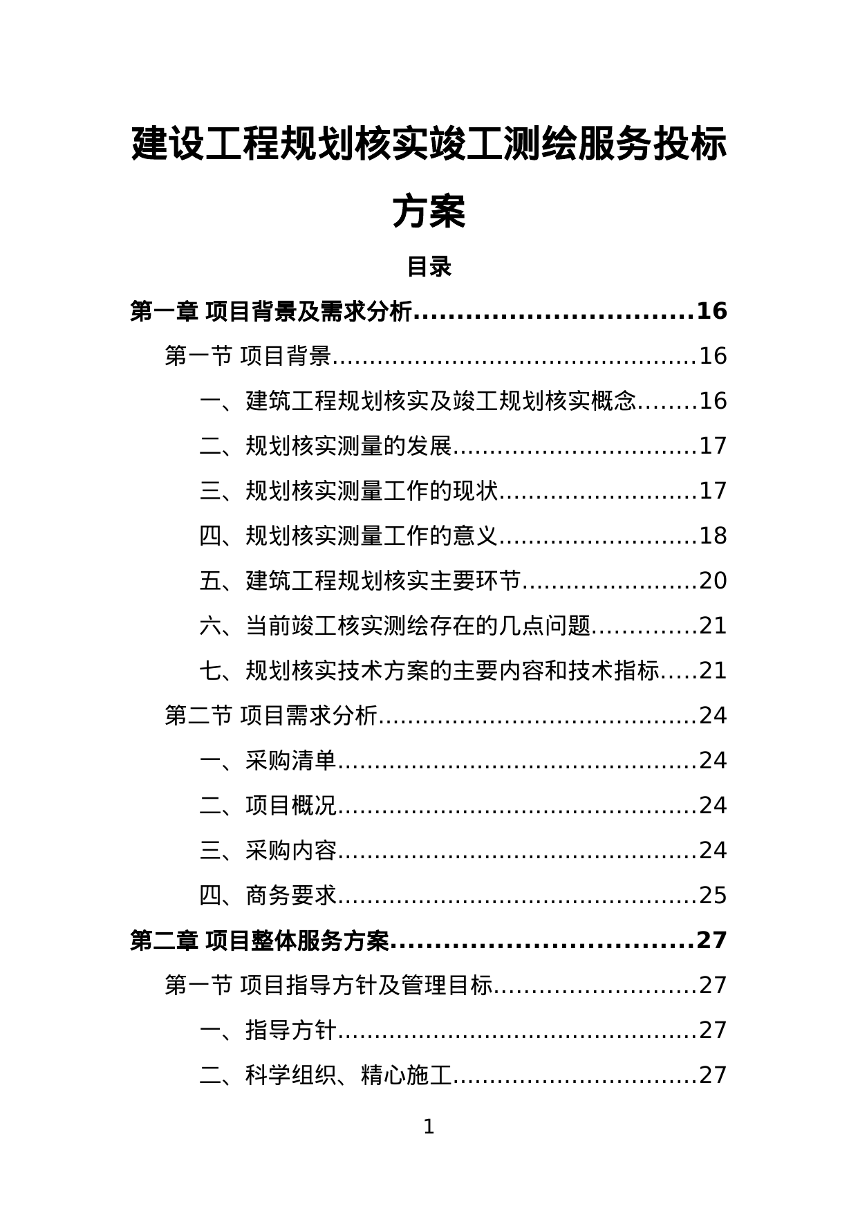 【25.09MB】建设工程规划核实竣工测绘服务投标方案.doc（555页）