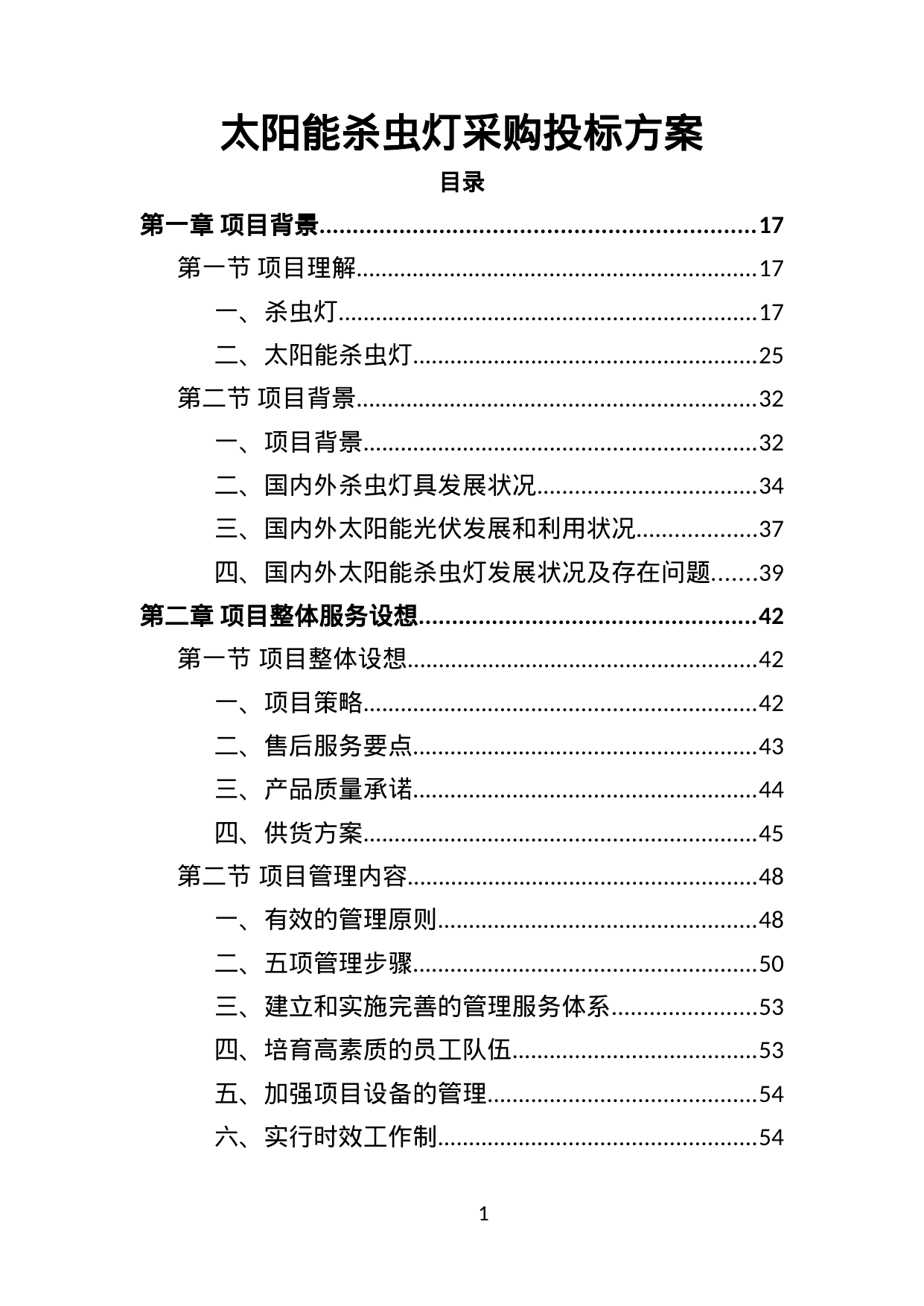 【8.24MB】太阳能杀虫灯采购投标方案.doc（402页）