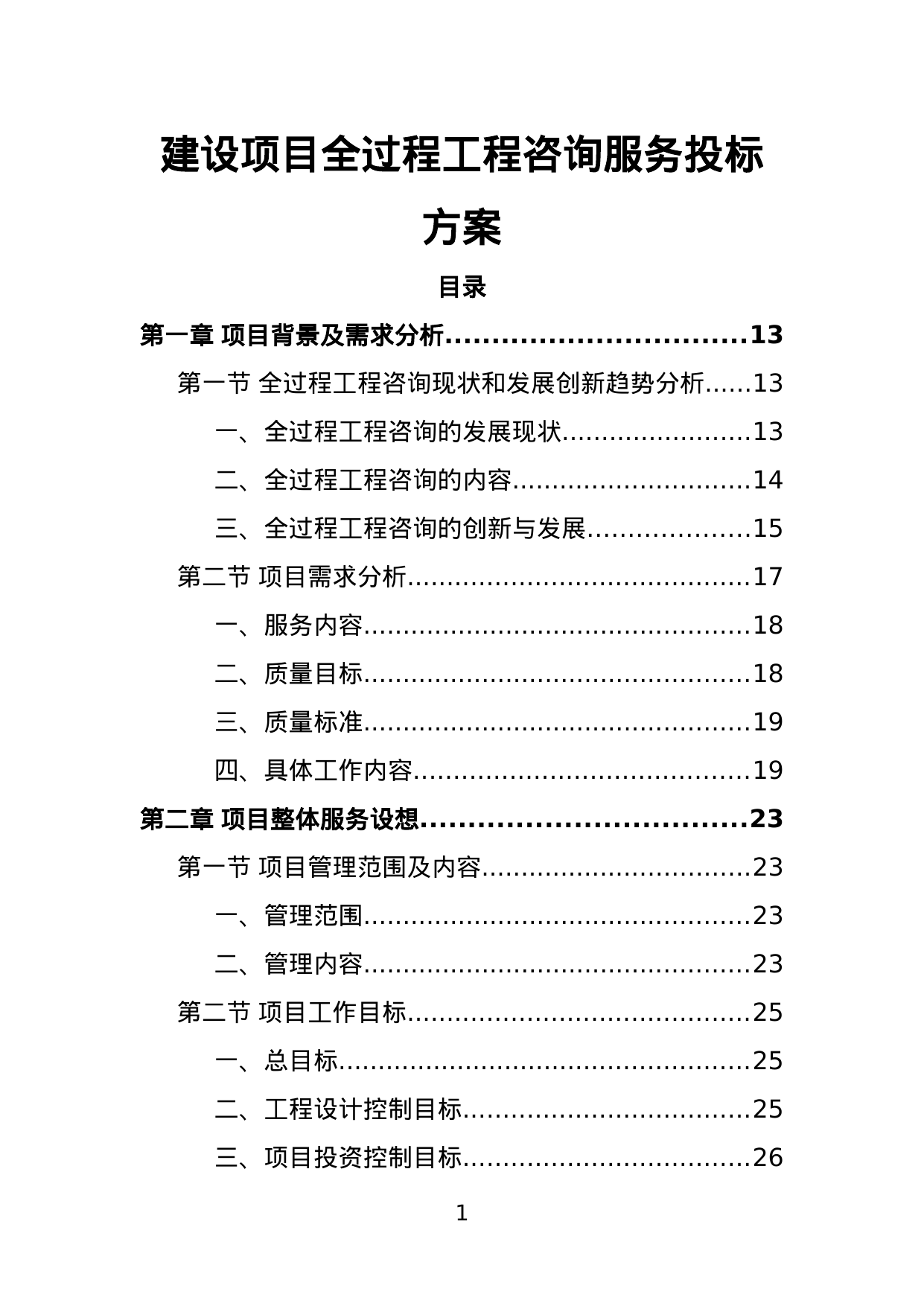 【3.55MB】建设项目全过程工程咨询服务投标方案.doc（672页）