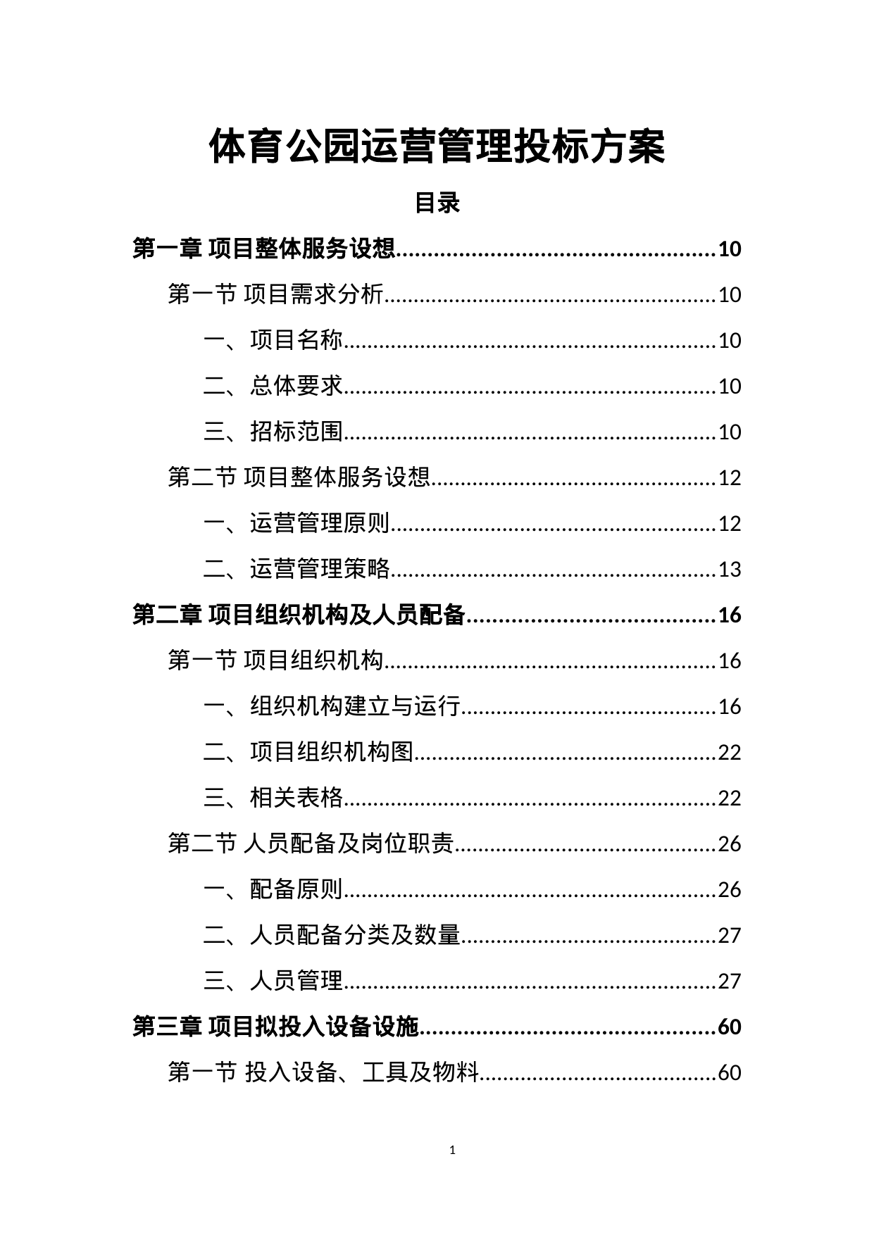 【1.72MB】体育公园运营管理投标方案.doc（382页）