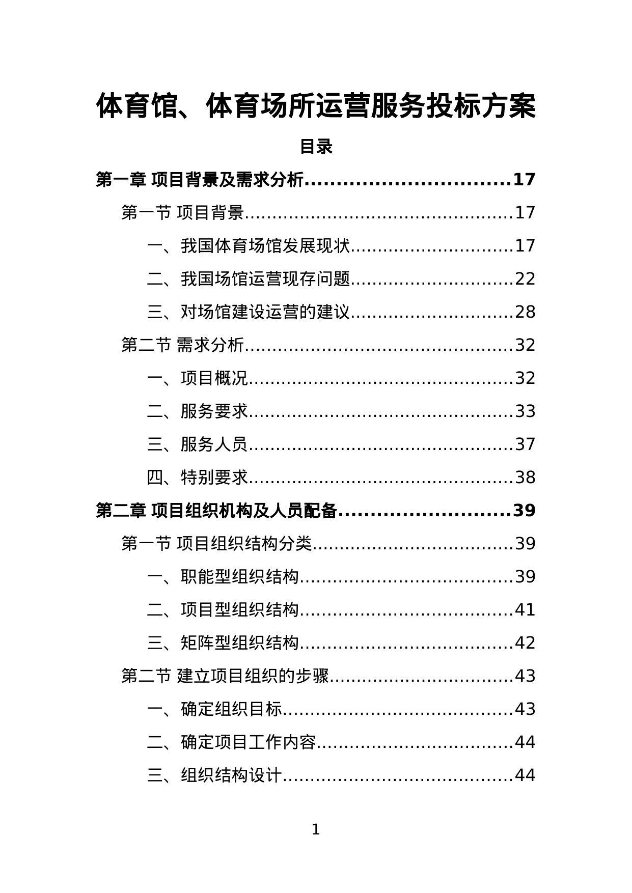【1.40MB】体育馆、体育场所运营服务投标方案.doc（385页）