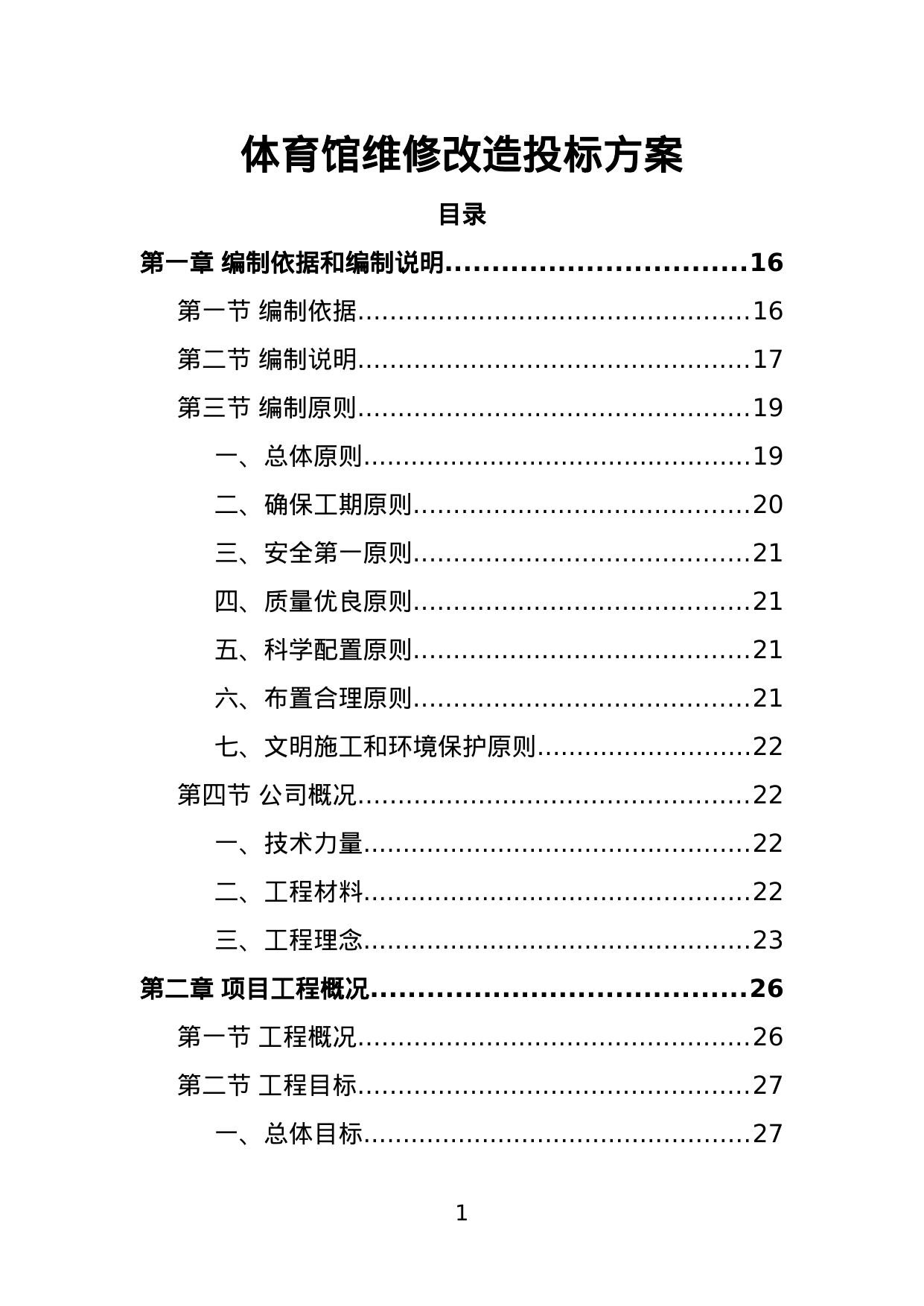 【1.51MB】体育馆维修改造投标方案.doc（453页）