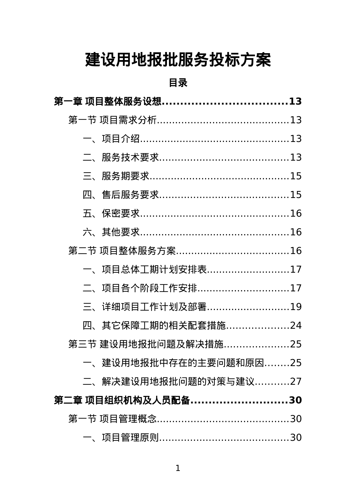【4.88MB】建设用地报批服务投标方案.doc（305页）