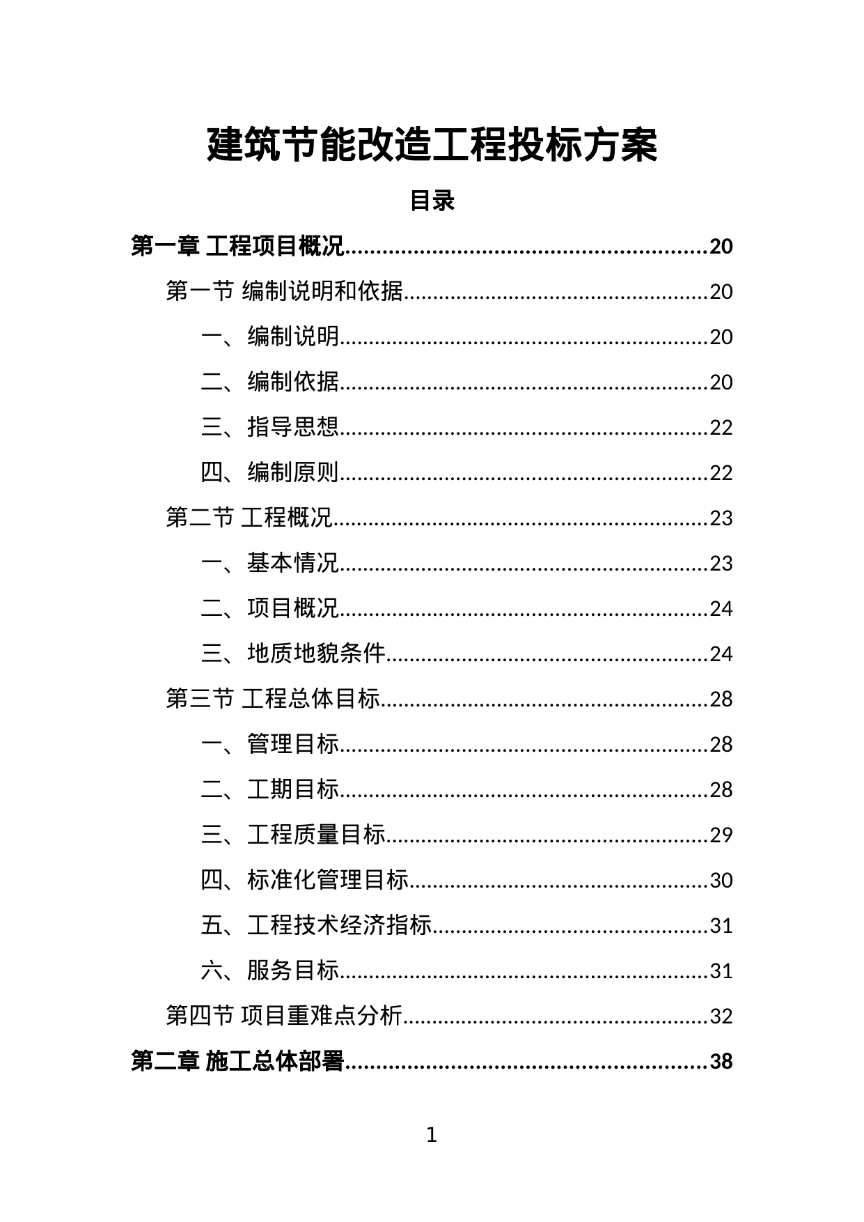 【2.45MB】建筑节能改造工程投标方案.doc（531页）