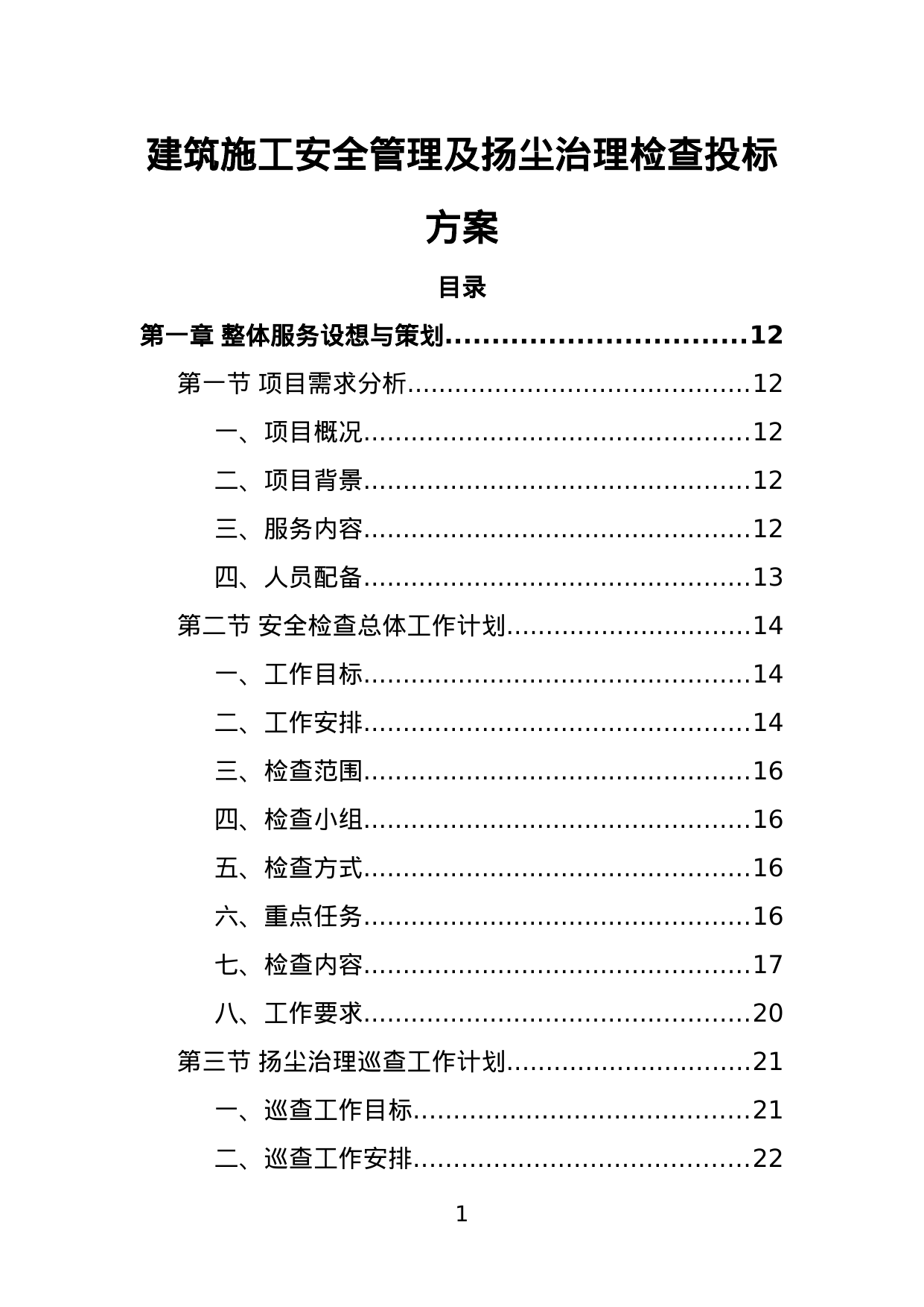 【6.96MB】建筑施工安全管理及扬尘治理检查投标方案.doc（419页）