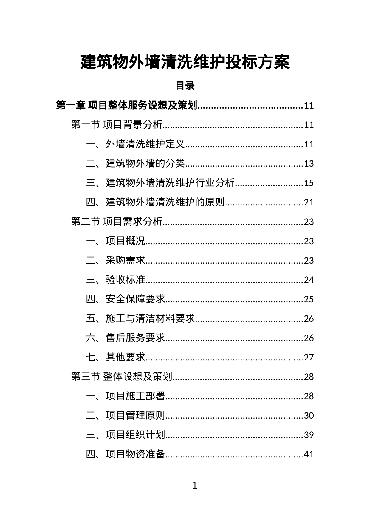 【1.60MB】建筑物外墙清洗维护投标方案.doc（358页）