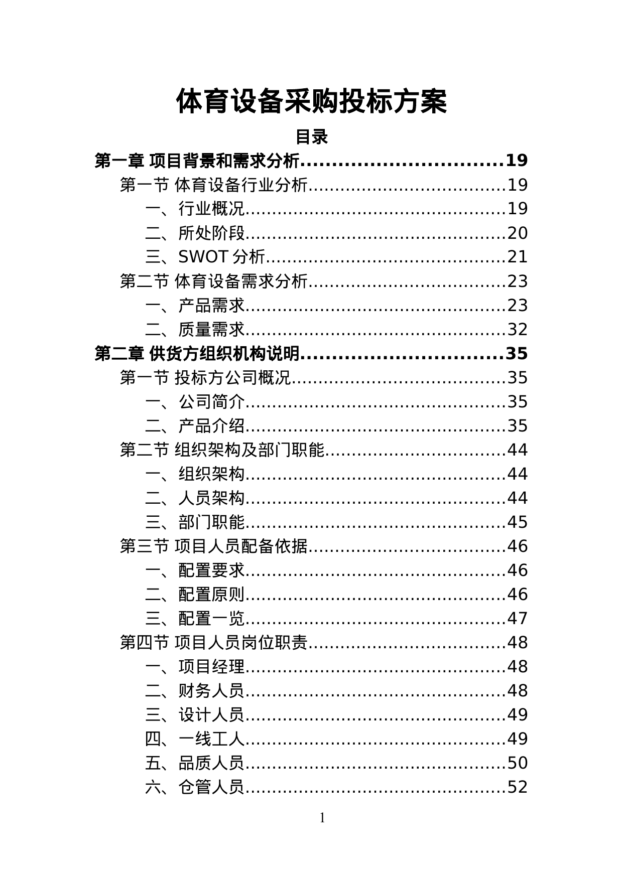 【2.76MB】体育设备采购投标方案.doc（324页）