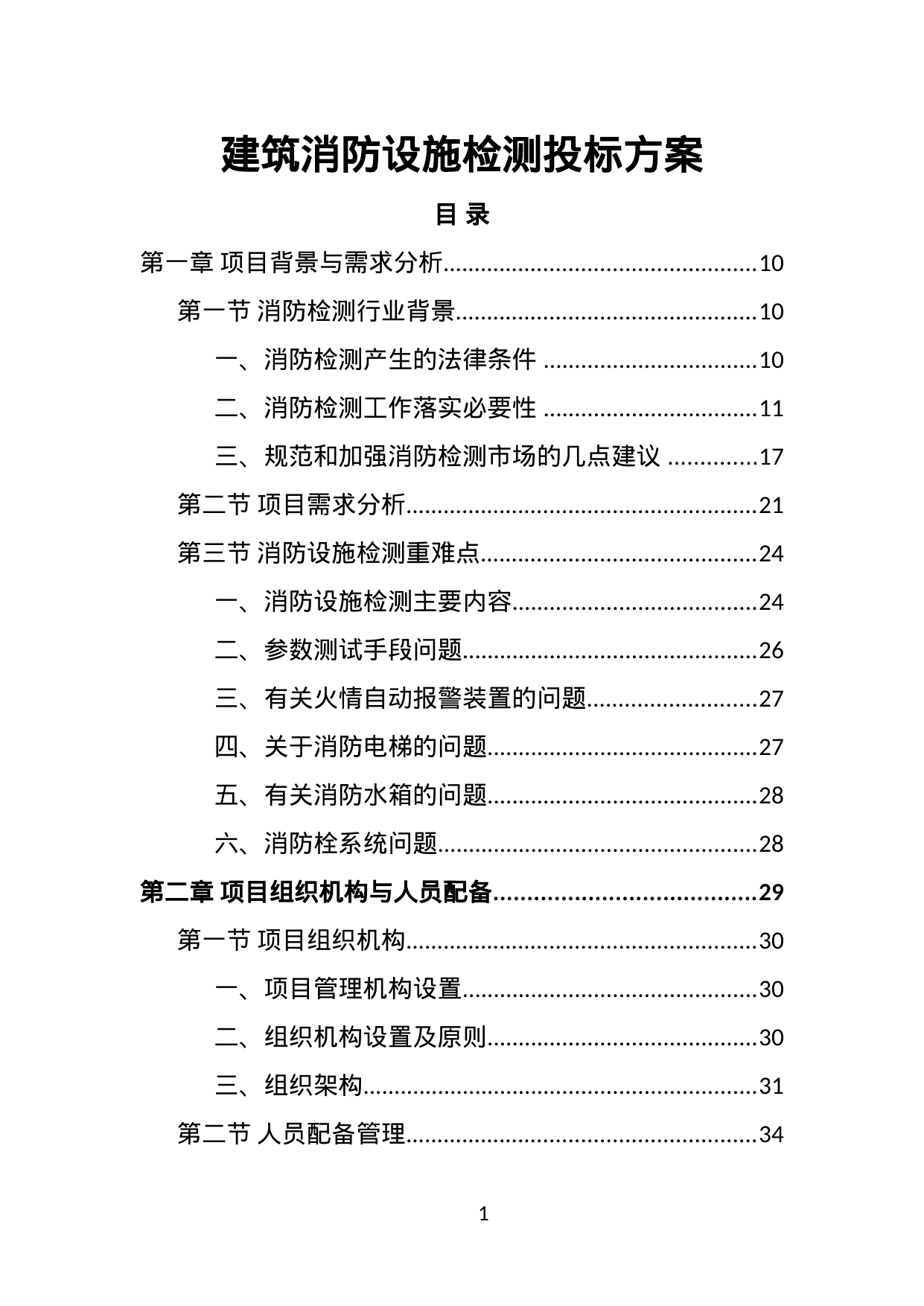 【15.63MB】建筑消防设施检测投标方案.doc（554页）