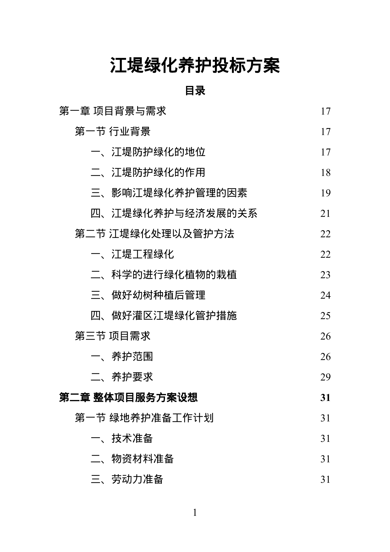 【1.05MB】江堤绿化养护投标方案.doc（440页）